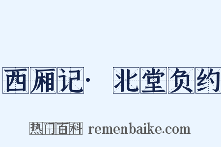 西厢记·北堂负约是什么意思的图片